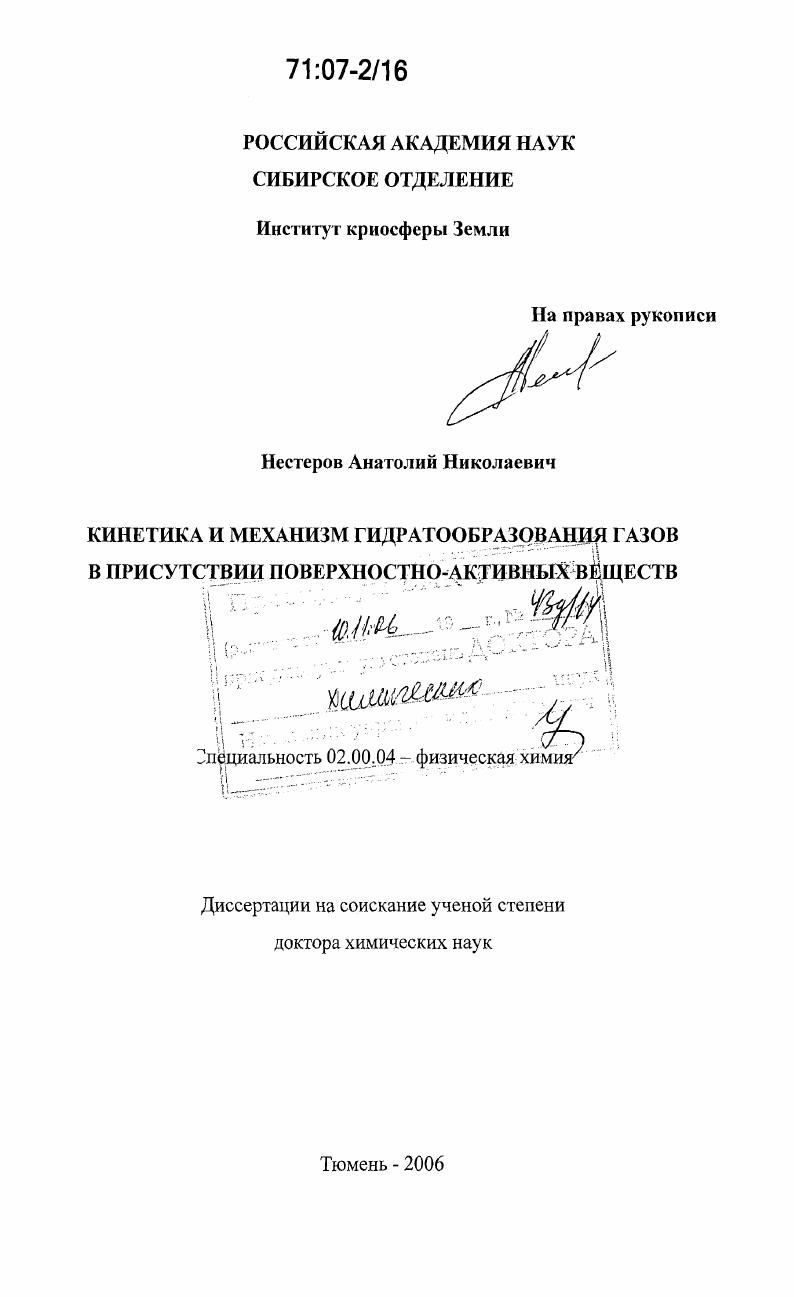 скачать диссертацию Кинетика и механизм гидратообразования газов в присутствии поверхностно-активных веществ Кинетика и механизм гидратообразования газов в присутствии поверхностно-активных веществ