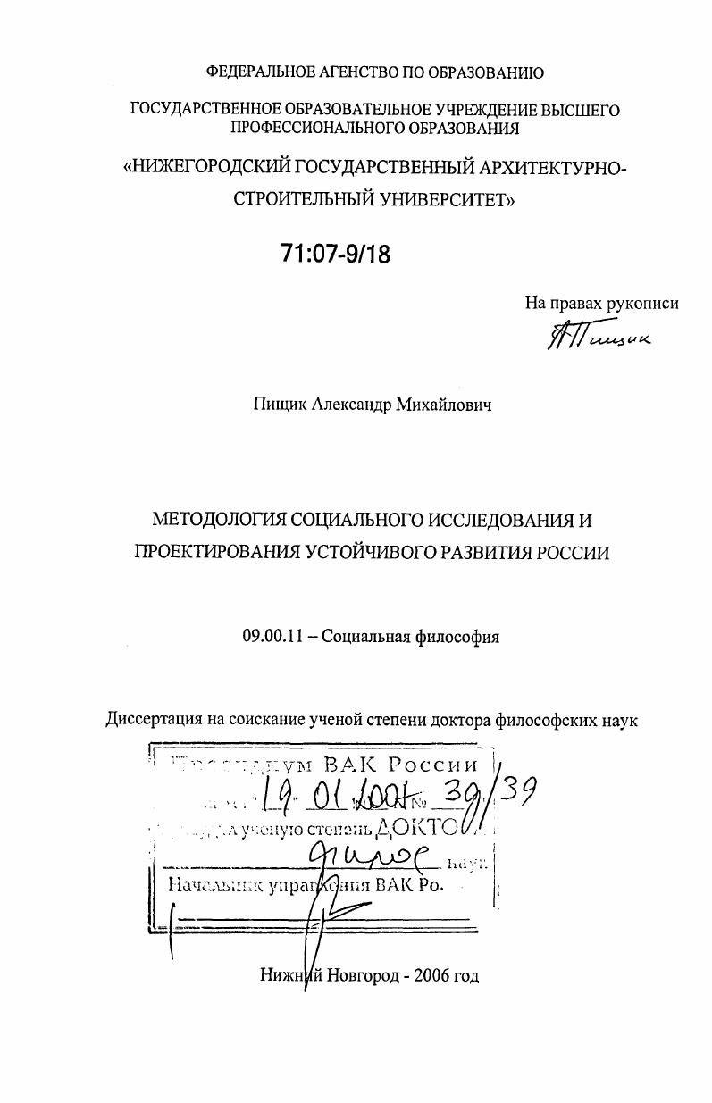 Методология социального исследования и проектирования устойчивого развития России