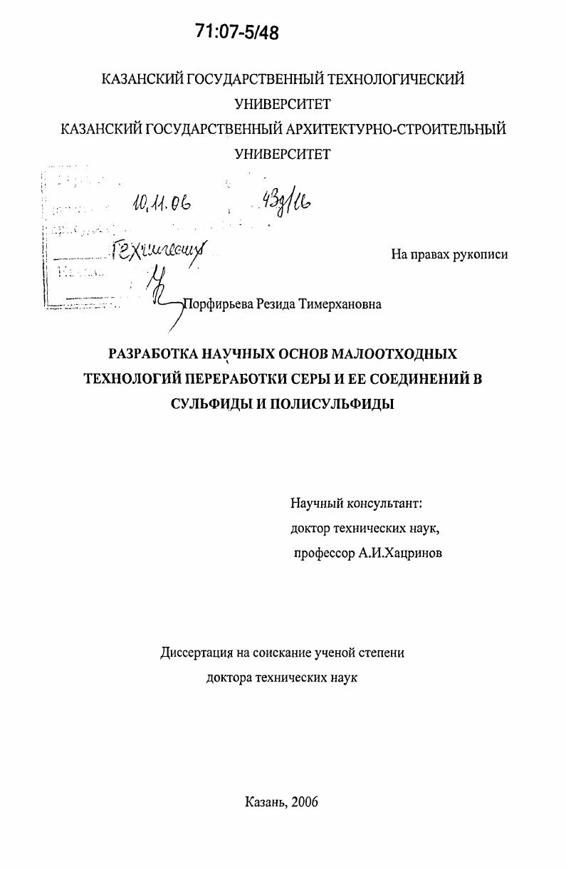 Разработка научных основ малоотходных технологий переработки серы и ее соединений в сульфиды и полисульфиды