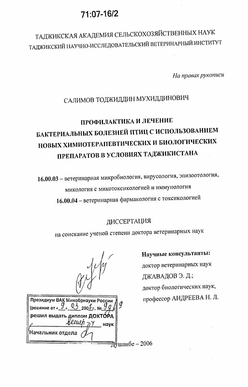 Профилактика и лечение бактериальных болезней птиц с использованием новых химиотерапевтических и биологических препаратов в условиях Таджикистана