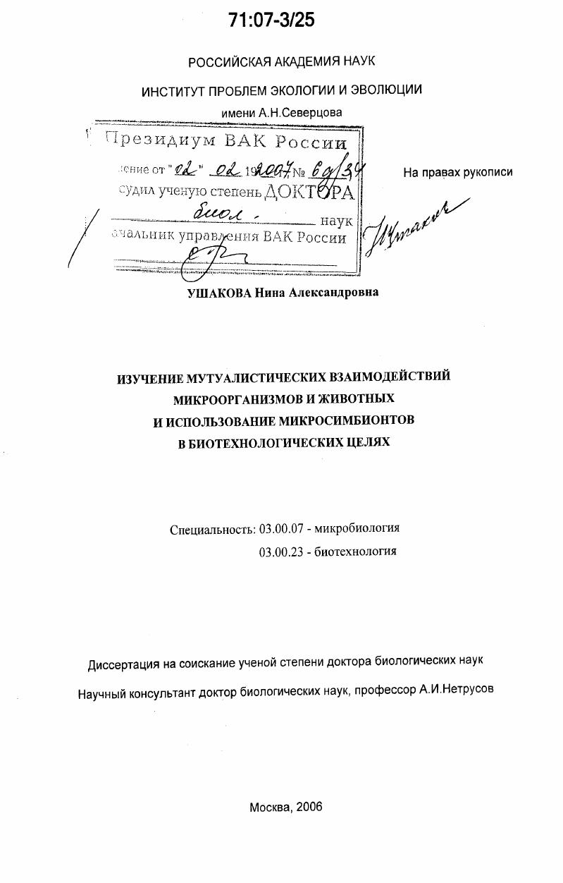 Изучение мутуалистических взаимодействий микроорганизмов и животных и использование микросимбионтов в биотехнологических целях