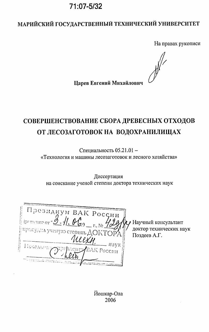 скачать диссертацию Совершенствование сбора древесных отходов от лесозаготовок на водохранилищах Совершенствование сбора древесных отходов от лесозаготовок на водохранилищах