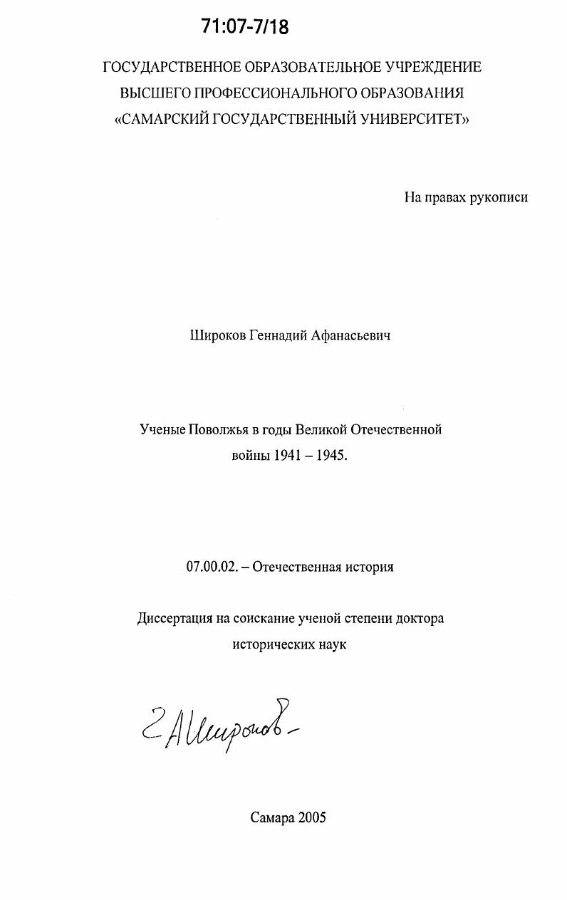 скачать диссертацию Ученые Поволжья в годы Великой Отечественной войны 1941-1945 Ученые Поволжья в годы Великой Отечественной войны 1941-1945