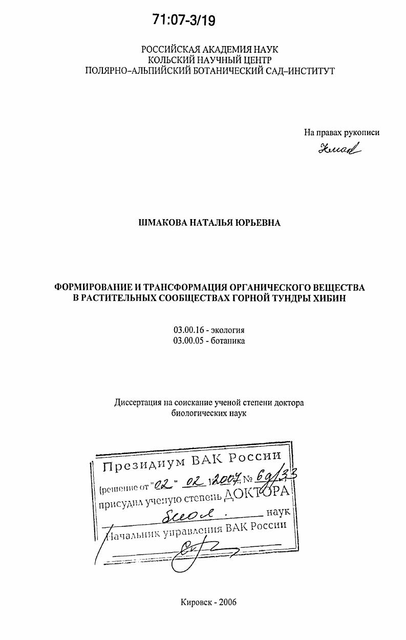 Формирование и трансформация органического вещества в растительных сообществах горной тундры Хибин