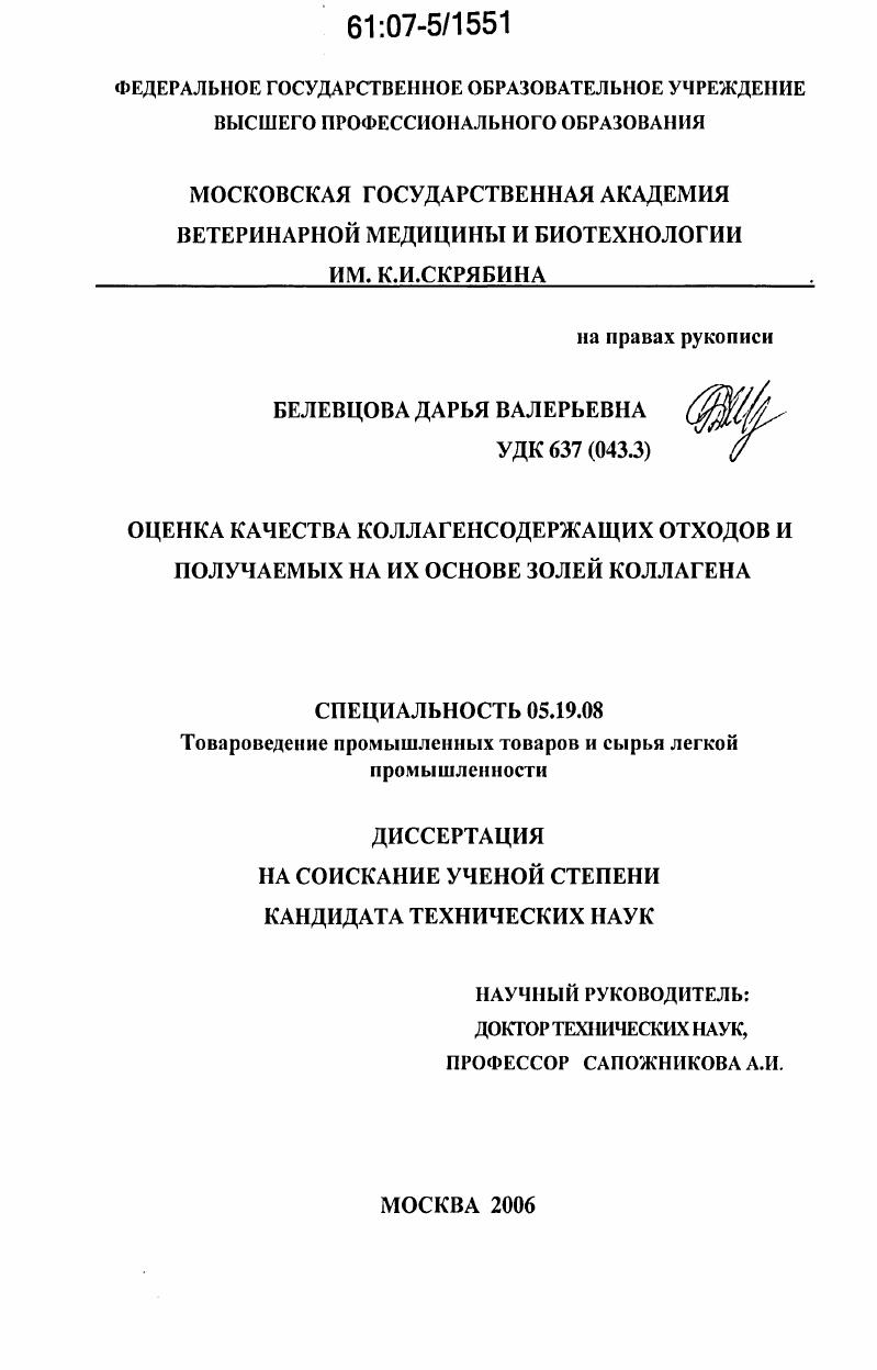 Оценка качества коллагенсодержащих отходов и получаемых на их основе золей коллагена