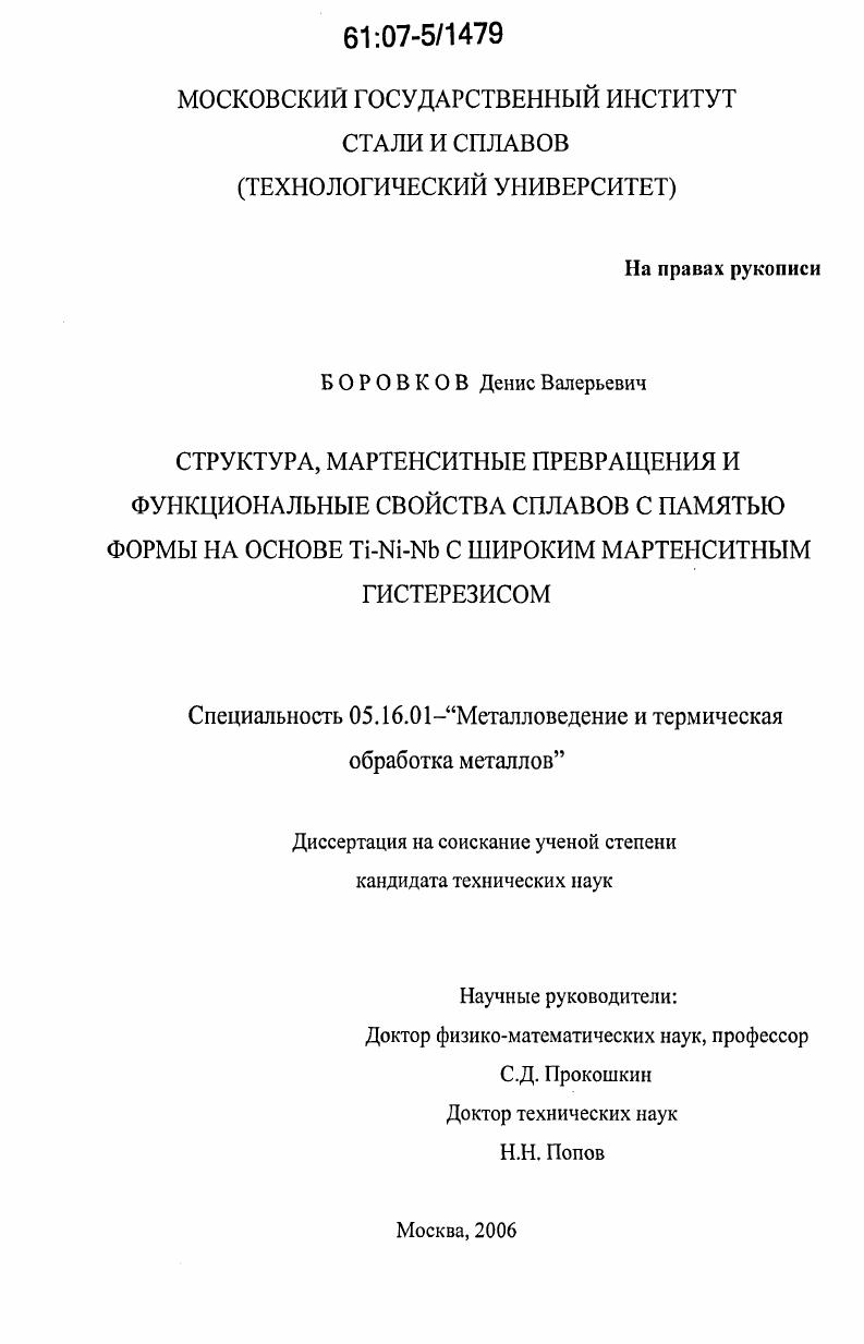Структура, мартенситные превращения и функциональные свойства сплавов с памятью формы на основе Ti-Ni-Nb с широким мартенситным гистерезисом