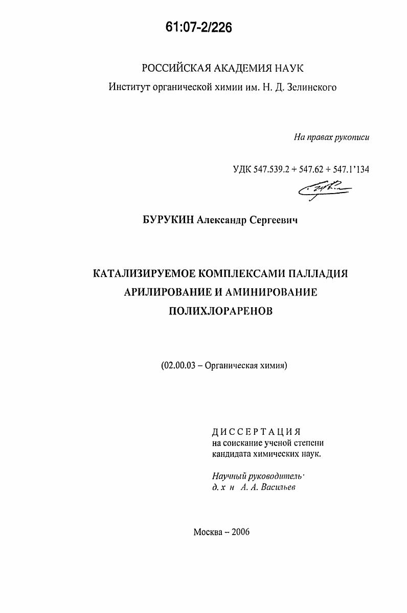 Катализируемое комплексами палладия арилирование и аминирование полихлораренов