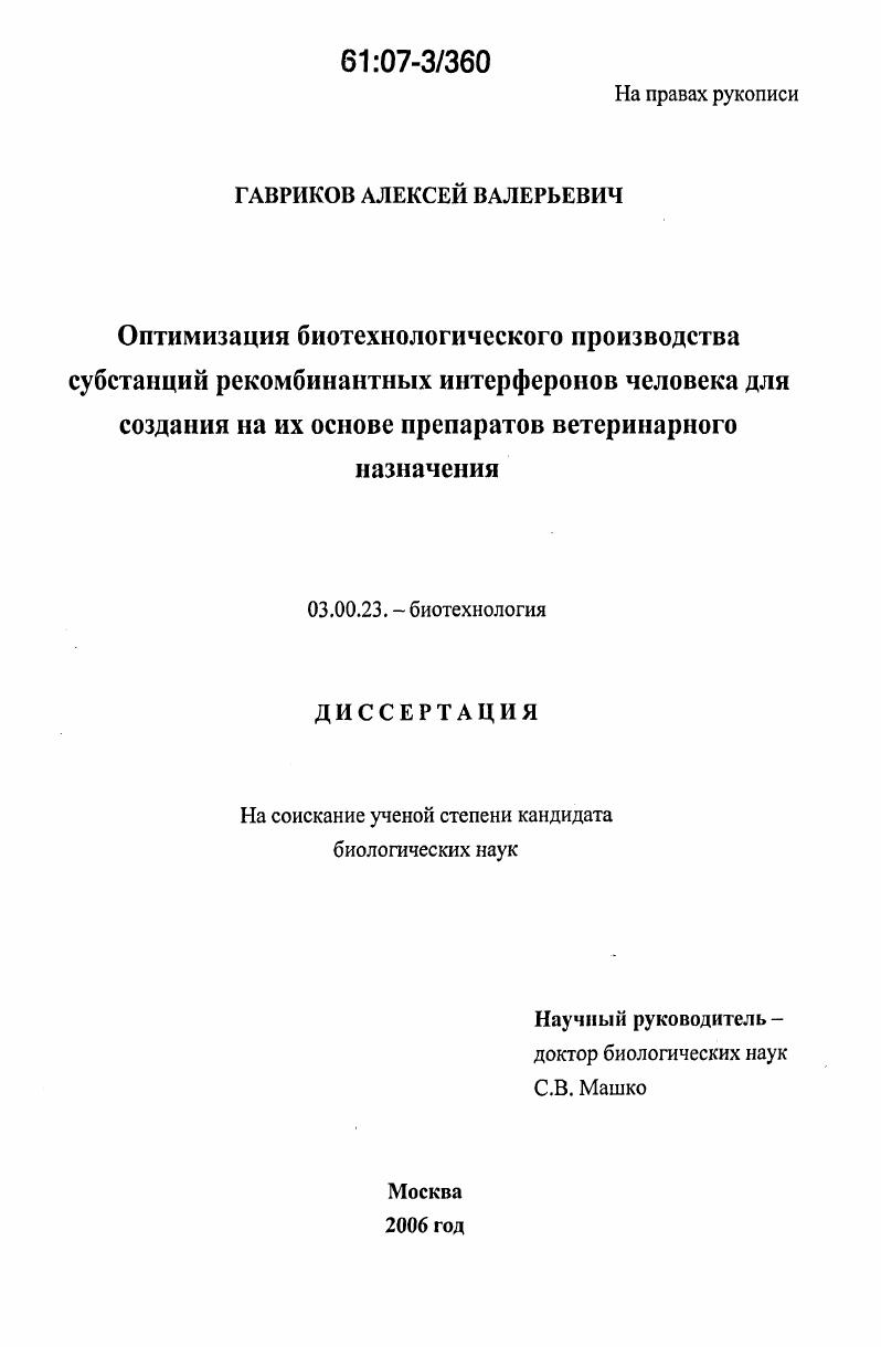 Оптимизация биотехнологического производства субстанций рекомбинантных интерферонов человека для создания на их основе препаратов ветеринарного назначения