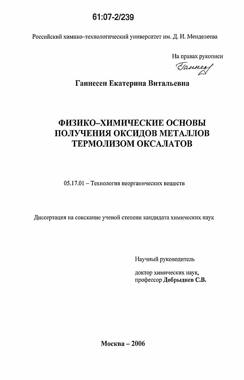 Физико-химические основы получения оксидов металлов термолизом оксалатов