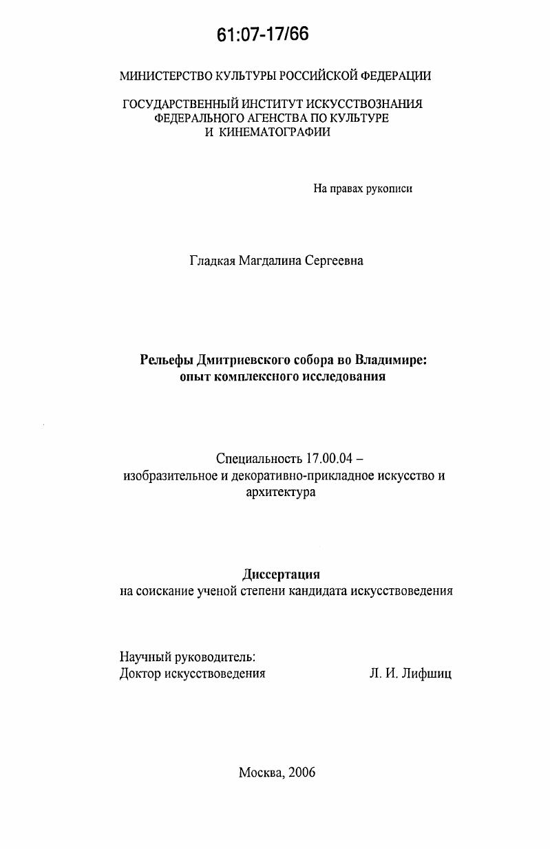 скачать диссертацию Рельефы Дмитриевского собора во Владимире : опыт комплексного исследования Рельефы Дмитриевского собора во Владимире : опыт комплексного исследования