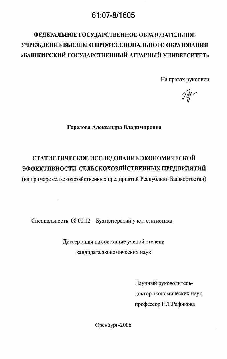 Статистическое исследование экономической эффективности сельскохозяйственных предприятий : на примере сельскохозяйственных предприятий Республики Башкортостан