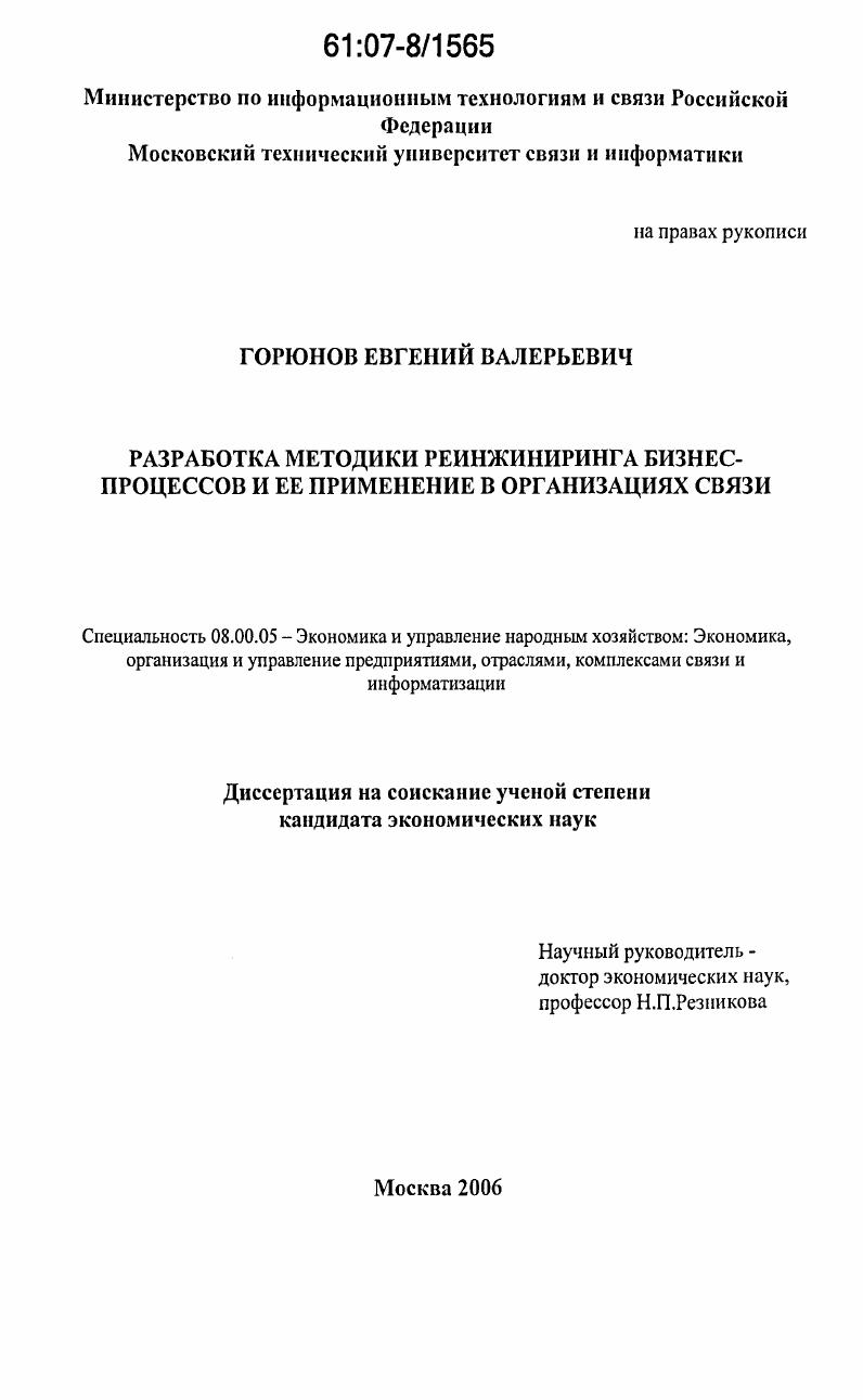Разработка методики реинжиниринга бизнес-процессов и ее применение в организациях связи