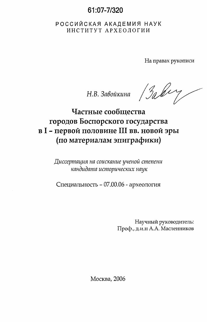 Частные сообщества городов Боспорского царства в I - первой половине III вв. н.э. : по материалам эпиграфики