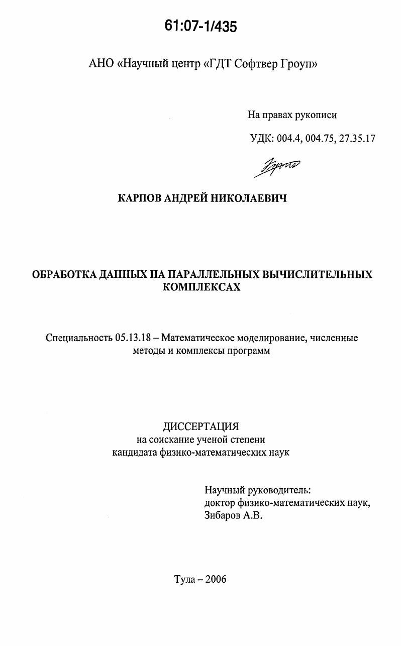 Обработка данных на параллельных вычислительных комплексах