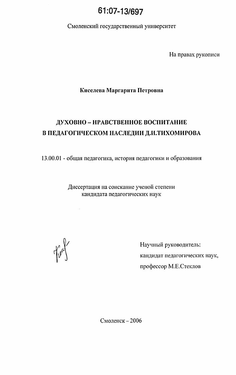 скачать диссертацию Духовно-нравственное воспитание в педагогическом наследии Д.И. Тихомирова Духовно-нравственное воспитание в педагогическом наследии Д.И. Тихомирова
