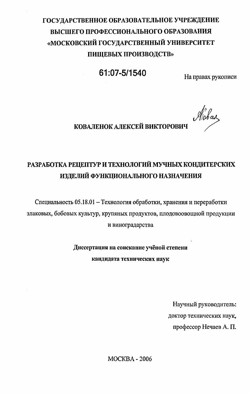 Разработка рецептур и технологий мучных кондитерских изделий функционального назначения
