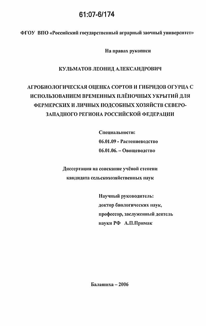 скачать диссертацию Агробиологическая оценка сортов и гибридов огурца с использованием временных плёночных укрытий для фермерских и личных подсобных хозяйств Северо-Западного региона Российской Федерации Агробиологическая оценка сортов и гибридов огурца с использованием временных плёночных укрытий для фермерских и личных подсобных хозяйств Северо-Западного региона Российской Федерации