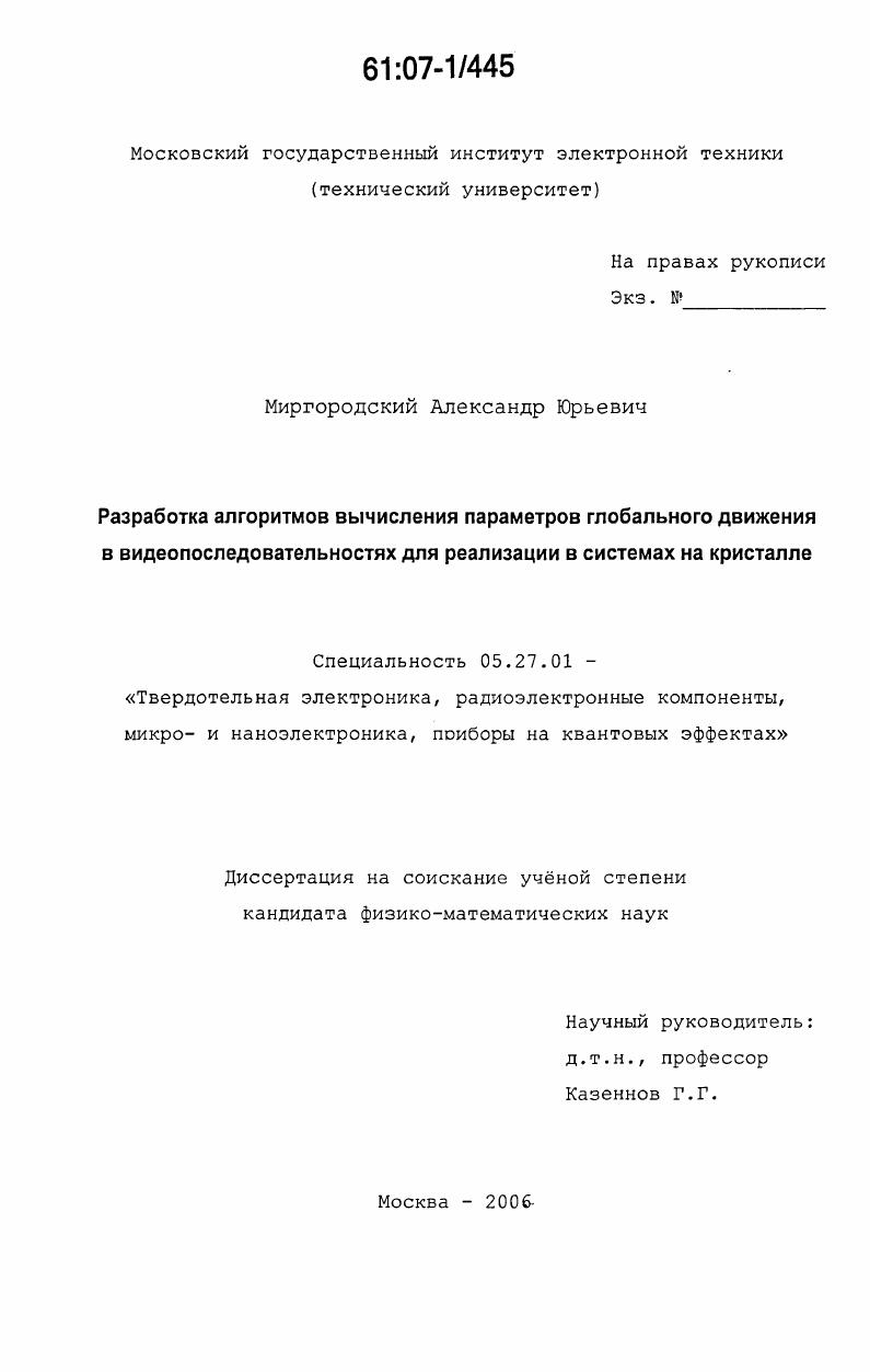 Разработка алгоритмов вычисления параметров глобального движения в видеопоследовательностях для реализации в системах на кристалле