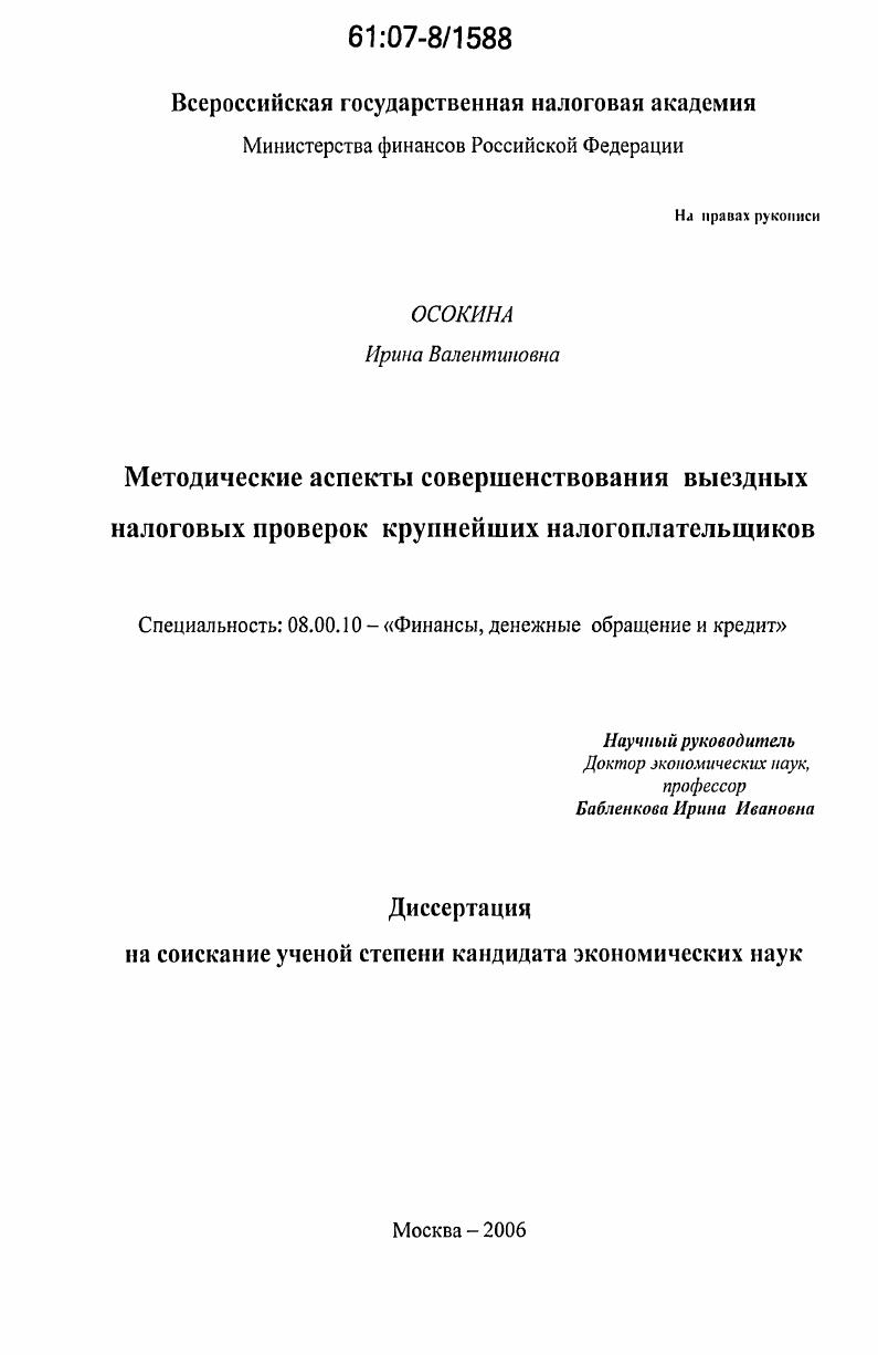 Методические аспекты совершенствования выездных налоговых проверок крупнейших налогоплательщиков
