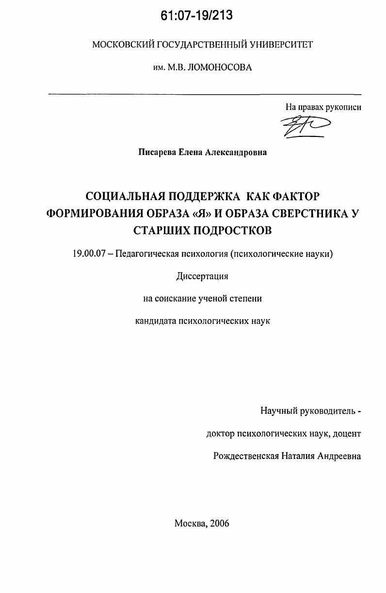 Социальная поддержка как фактор формирования образа "Я" и образа сверстника у старших подростков