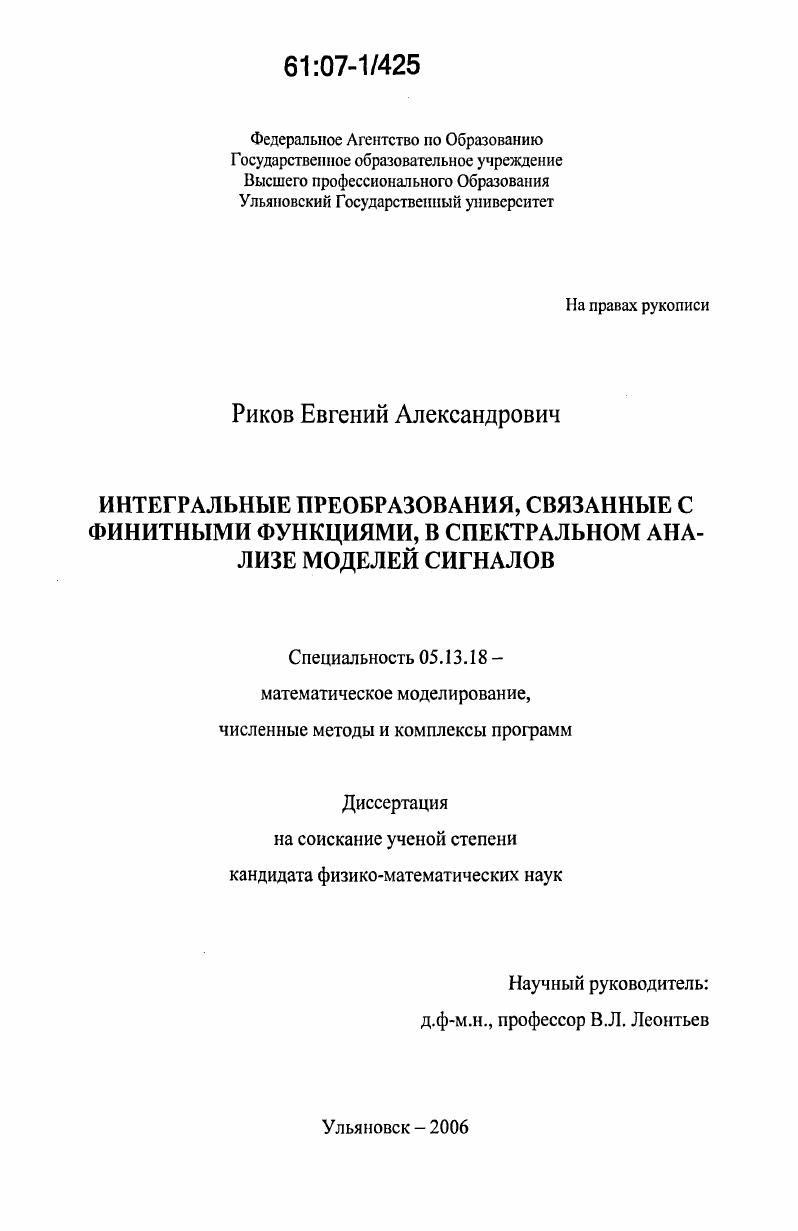 скачать диссертацию Интегральные преобразования, связанные с финитными функциями, в спектральном анализе моделей сигналов Интегральные преобразования, связанные с финитными функциями, в спектральном анализе моделей сигналов