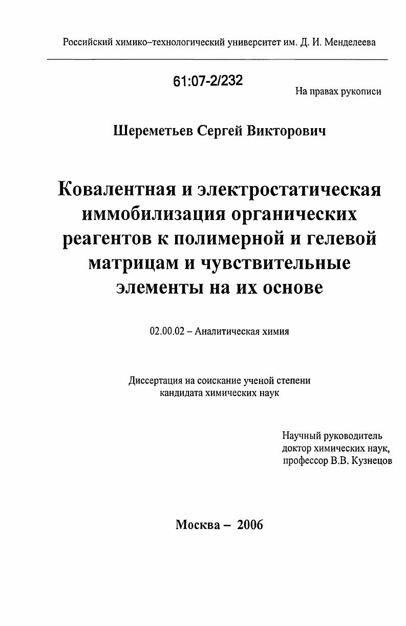 скачать диссертацию Ковалентная и электростатическая иммобилизация органических реагентов к полимерной и гелевой матрицам и чувствительные элементы на их основе Ковалентная и электростатическая иммобилизация органических реагентов к полимерной и гелевой матрицам и чувствительные элементы на их основе