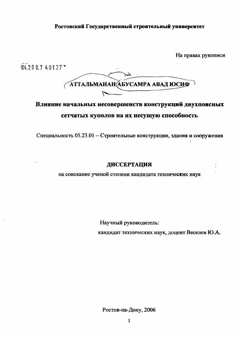 Влияние начальных несовершенств конструкций двухпоясных сетчатых куполов на их несущую способность