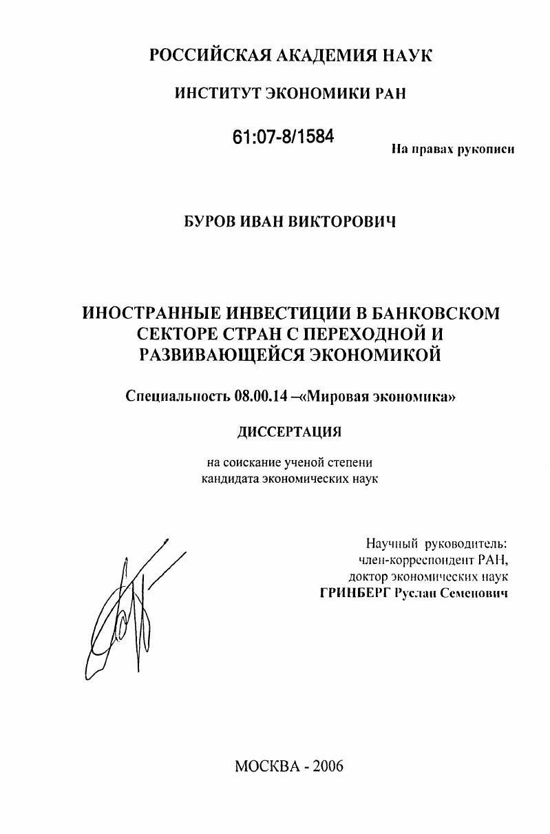 Иностранные инвестиции в банковском секторе стран с переходной и развивающейся экономикой