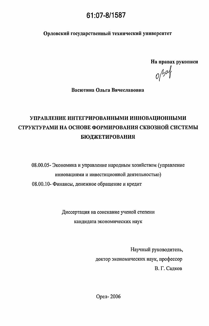 Управление интегрированными инновационными структурами на основе формирования сквозной системы бюджетирования