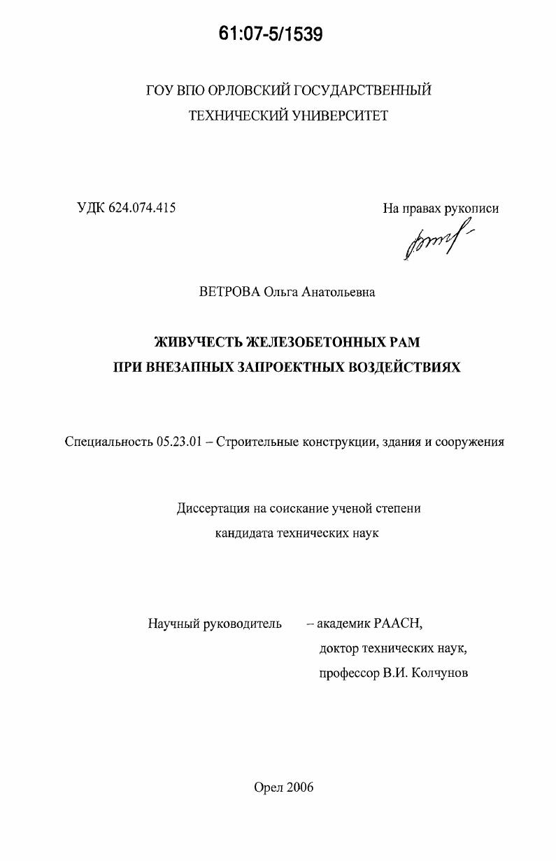 Живучесть железобетонных рам при внезапных запроектных воздействиях