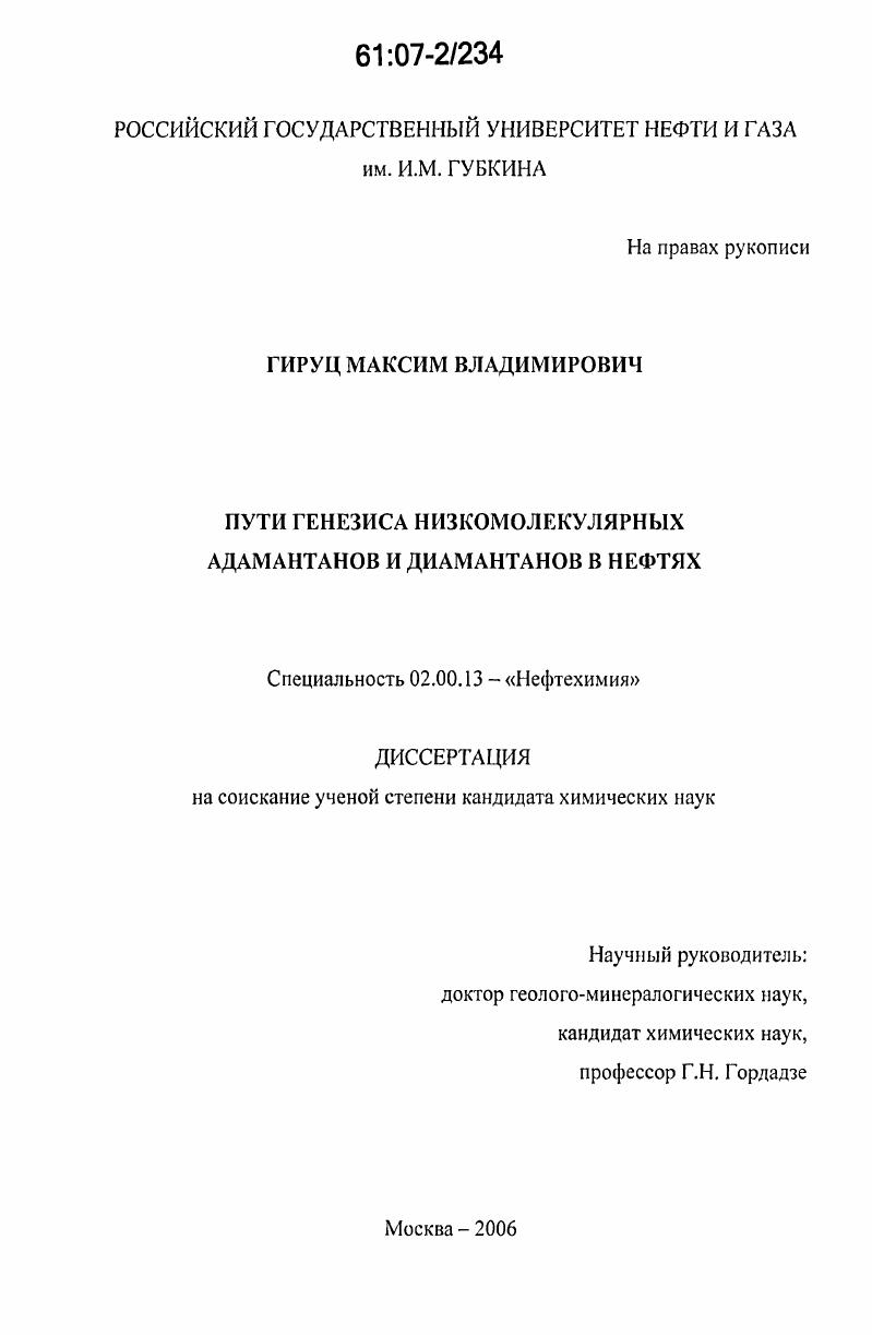 Пути генезиса низкомолекулярных адамантанов и диамантанов в нефтях