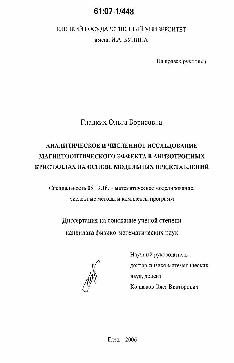 скачать диссертацию Аналитическое и численное исследование магнитооптического эффекта в анизотропных кристаллах на основе модельных представлений Аналитическое и численное исследование магнитооптического эффекта в анизотропных кристаллах на основе модельных представлений