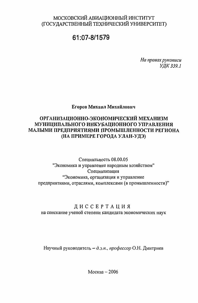 Организационно-экономический механизм муниципального инкубационного управления малыми предприятиями промышленности региона : на примере города Улан-Удэ