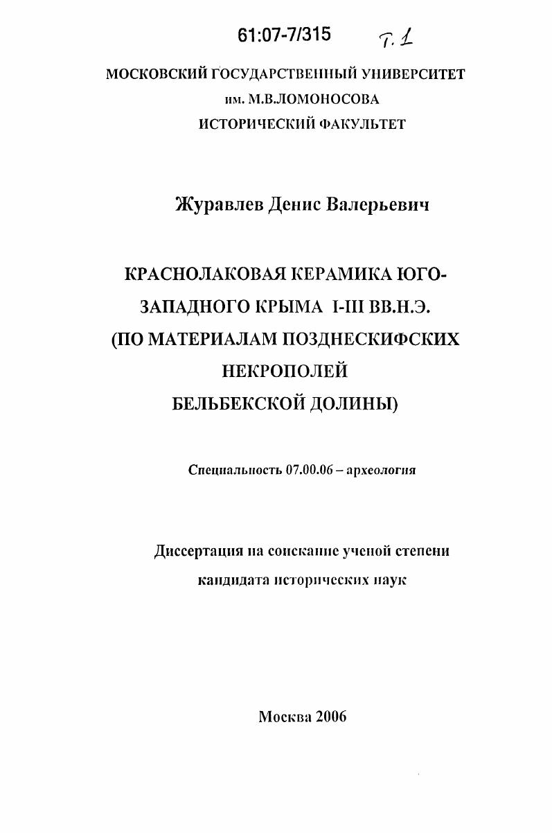Краснолаковая керамика Юго-Западного Крыма I-III вв.н.э. : по материалам позднескифских некрополей Бельбекской долины