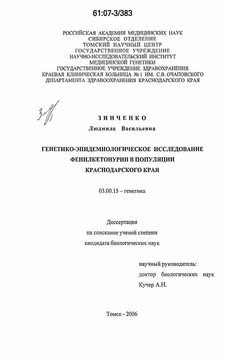 Генетико-эпидемиологическое исследование фенилкетонурии в популяции Краснодарского края