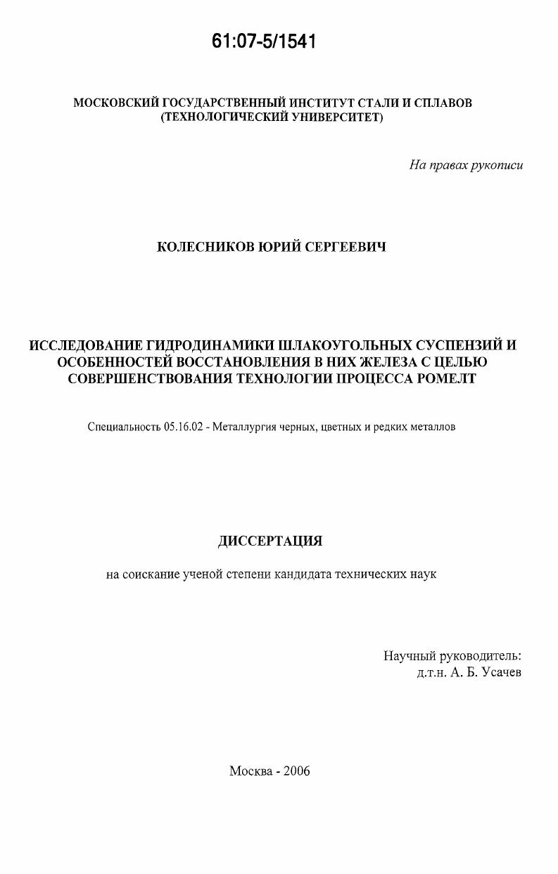 скачать диссертацию Исследование гидродинамики шлакоугольных суспензий и особенностей восстановления в них железа с целью совершенствования технологии процесса Ромелт Исследование гидродинамики шлакоугольных суспензий и особенностей восстановления в них железа с целью совершенствования технологии процесса Ромелт