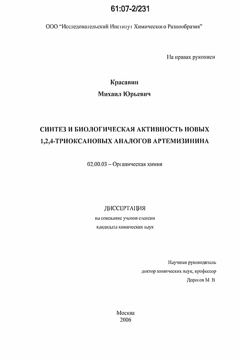 Синтез и биологическая активность новых 1,2,4-триоксановых аналогов артемизинина