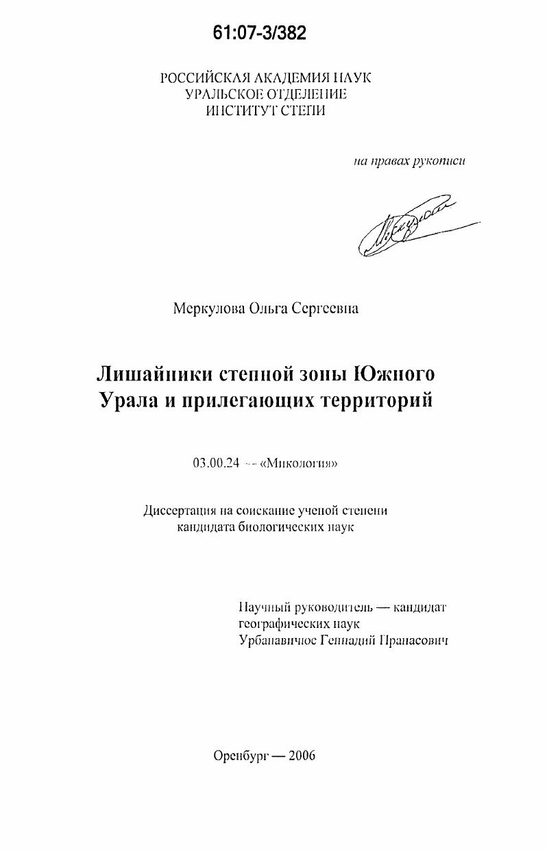 Лишайники степной зоны Южного Урала и прилегающих территорий