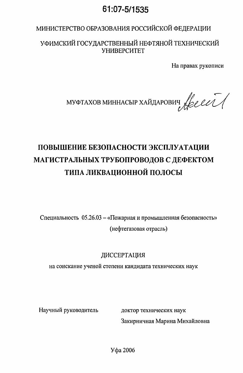 Повышение безопасности эксплуатации магистральных трубопроводов с дефектом типа ликвационной полосы