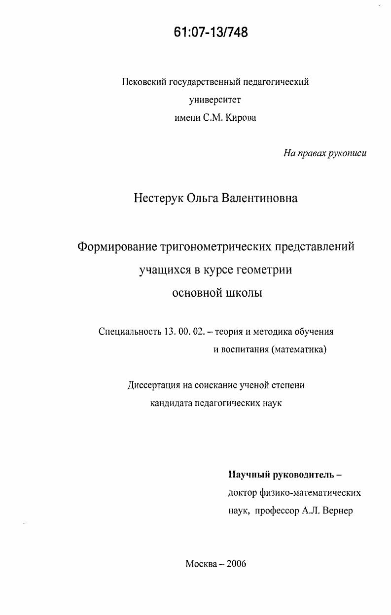 скачать диссертацию Формирование тригонометрических представлений учащихся в курсе геометрии основной школы Формирование тригонометрических представлений учащихся в курсе геометрии основной школы