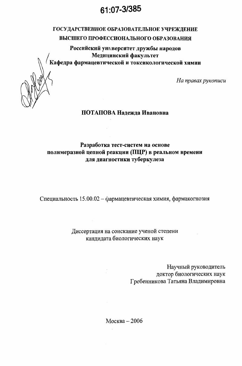 Разработка тест-систем на основе полимеразной цепной реакции (ПЦР) в реальном времени для диагностики туберкулеза