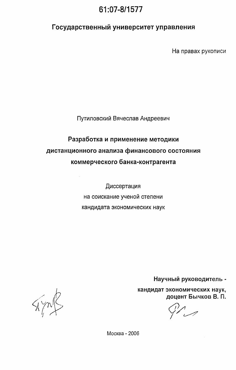 Разработка и применение методики дистанционного анализа финансового состояния коммерческого банка-контрагента
