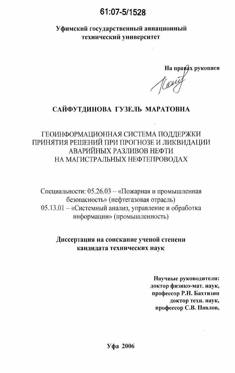 Геоинформационная система поддержки принятия решений при прогнозе и ликвидации аварийных разливов нефти на магистральных нефтепроводах
