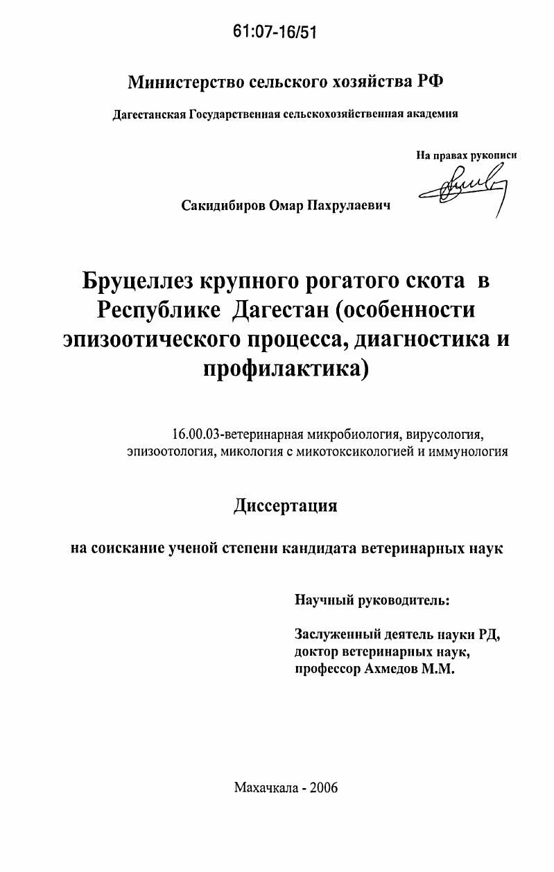Бруцеллез крупного рогатого скота в Республике Дагестан : особенности эпизоотического процесса, диагностика и профилактика