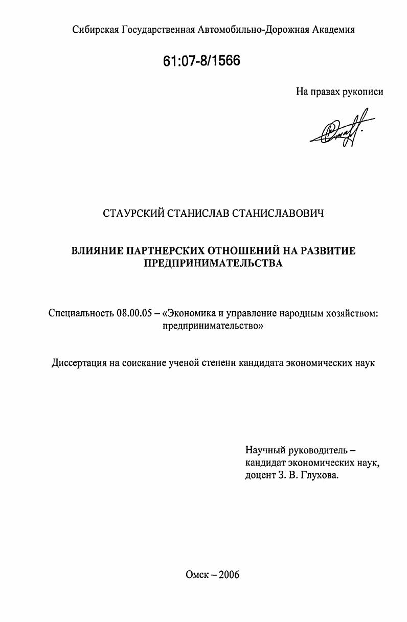 скачать диссертацию Влияние партнерских отношений на развитие предпринимательства Влияние партнерских отношений на развитие предпринимательства