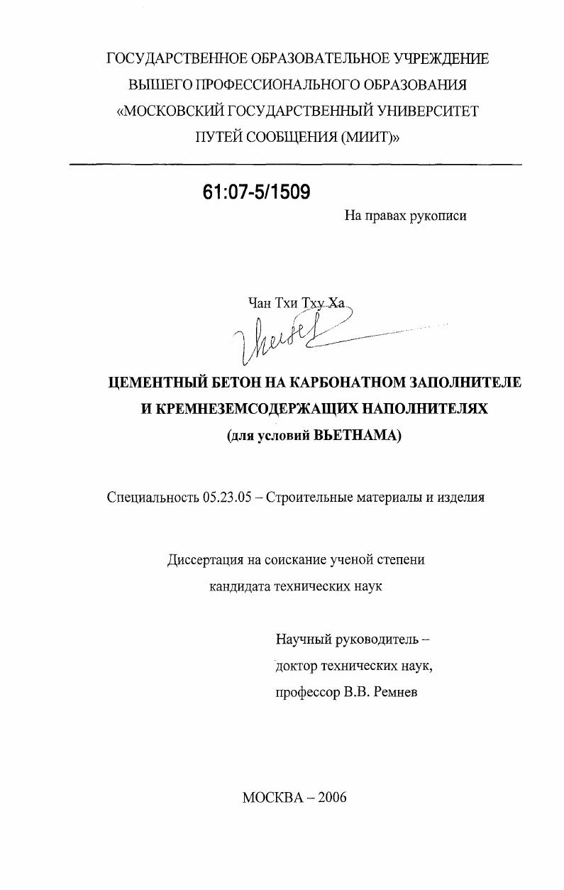 Цементный бетон на карбонатном заполнителе и кремнеземсодержащих наполнителях : для условий Вьетнама