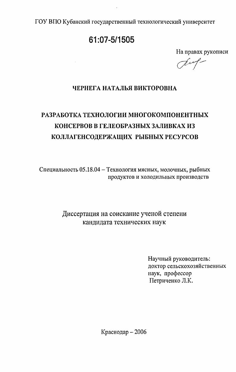 Разработка технологии многокомпонентных консервов в гелеобразных заливках из коллагенсодержащих рыбных ресурсов