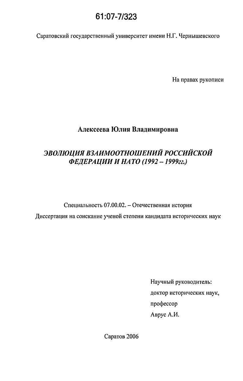 Эволюция взаимоотношений Российской Федерации и НАТО : 1992-1999 гг.
