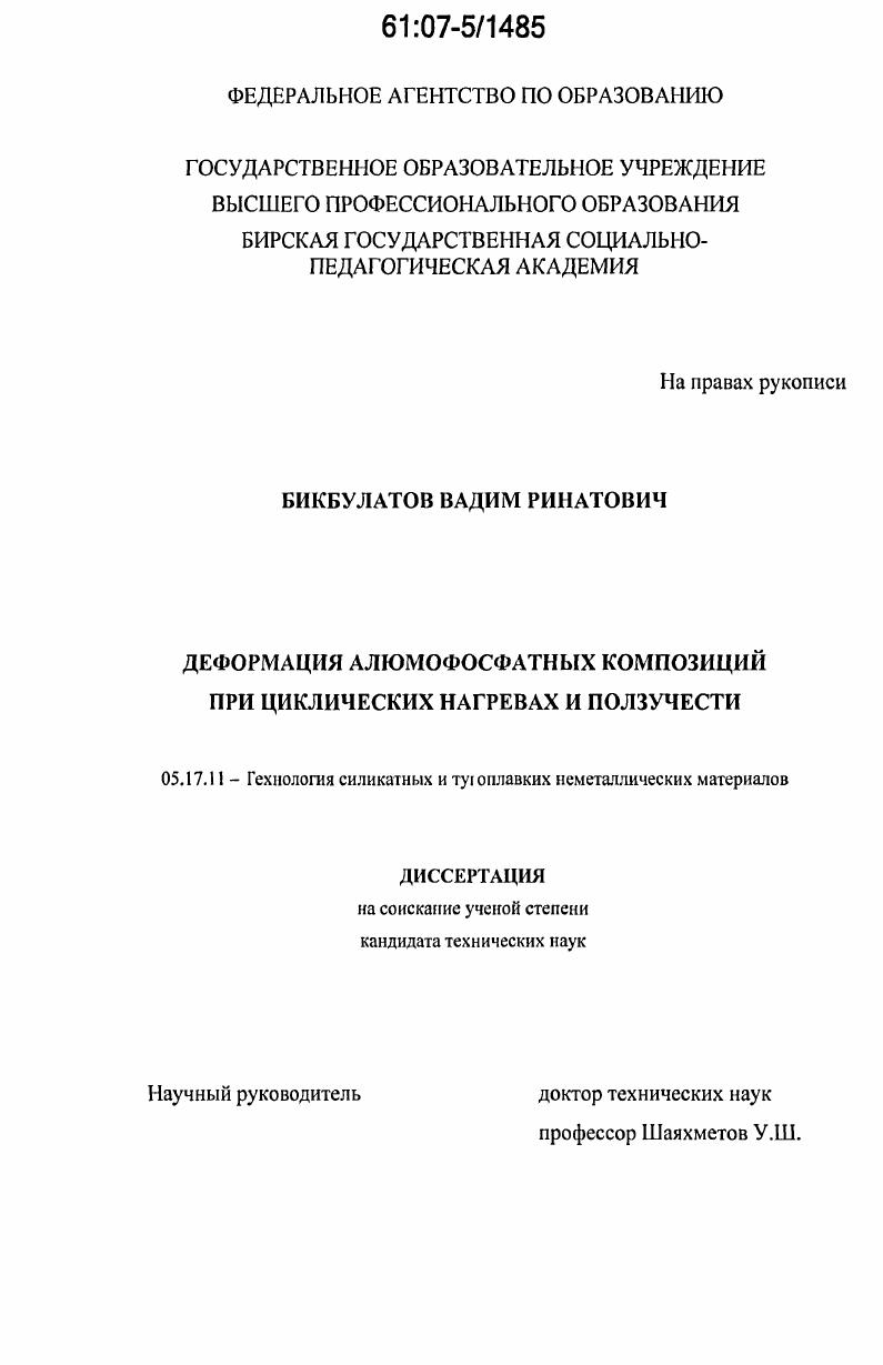 скачать диссертацию Деформация алюмофосфатных композиций при циклических нагревах и ползучести Деформация алюмофосфатных композиций при циклических нагревах и ползучести