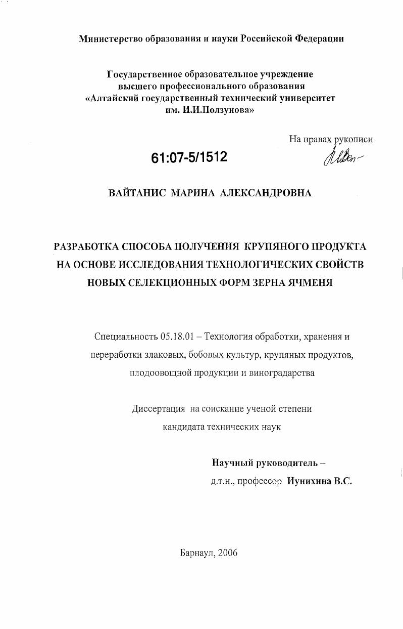 Разработка способа получения крупяного продукта на основе исследования технологических свойств новых селекционных форм зерна ячменя